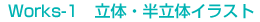 Works-1 ���́E�����̃C���X�g