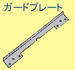 �K�[�h�v���[�g