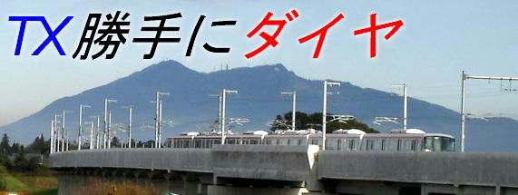 TX勝手にダイヤ