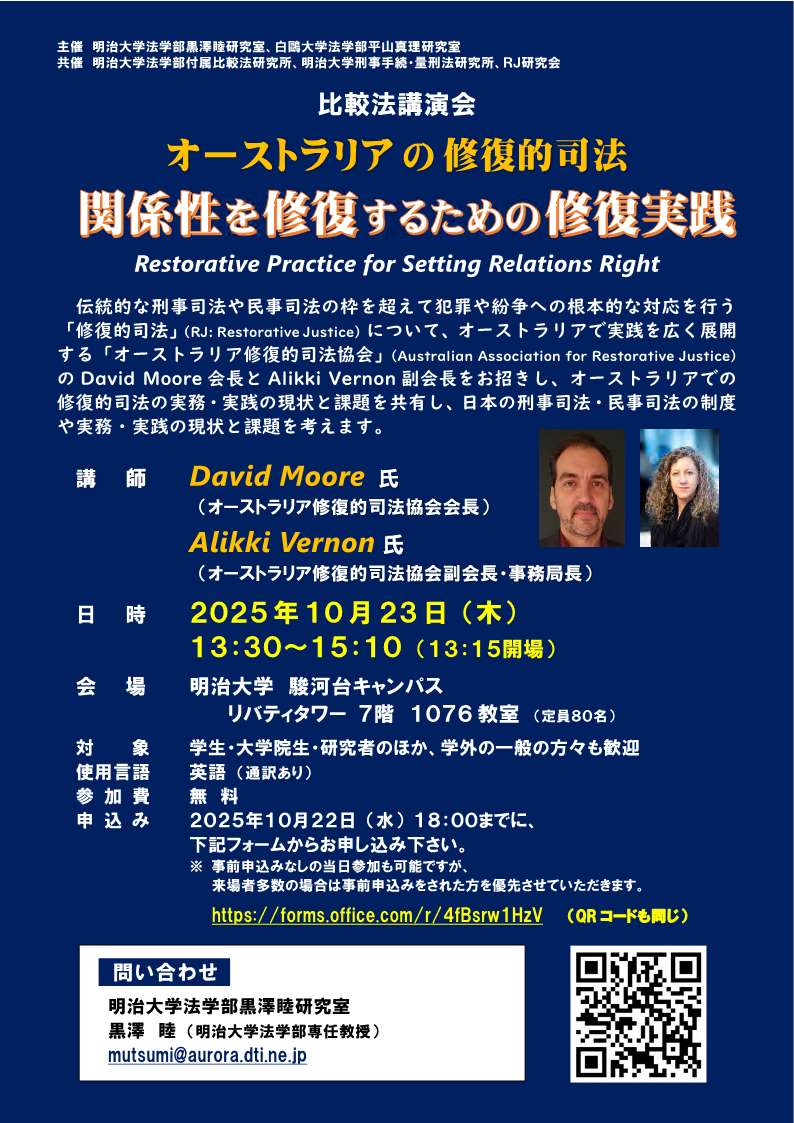20251023オーストラリアの修復的司法――関係性を修復するための修復実践