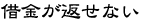 借金が返せない