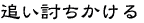 追い討ちかける