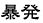 暴発