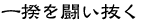 一揆を闘い抜く