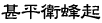 甚兵衛蜂起