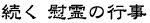 続く 慰霊の行事
