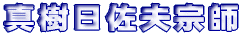 真樹日佐夫宗師