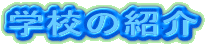 wZ̏Љ
