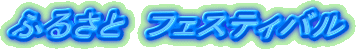ӂ邳Ɓ@tFXeBo
