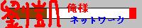 劉凱俺様ネットワーク