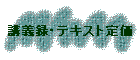 �u�`�^�E�e�L�X�g�艿
