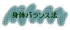 �g�̃o�����X�@