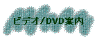 �r�f�I/DVD�ē�