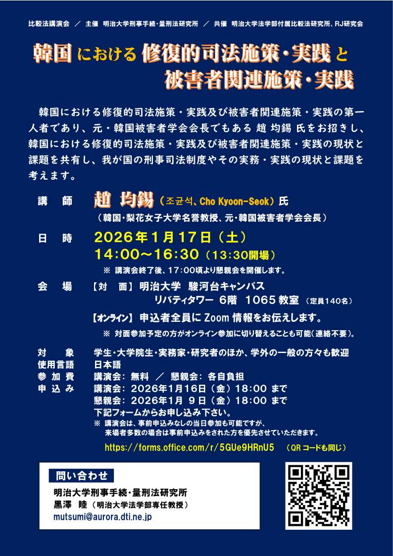 20260117韓国における修復的司法施策・実践と被害者関連施策・実践