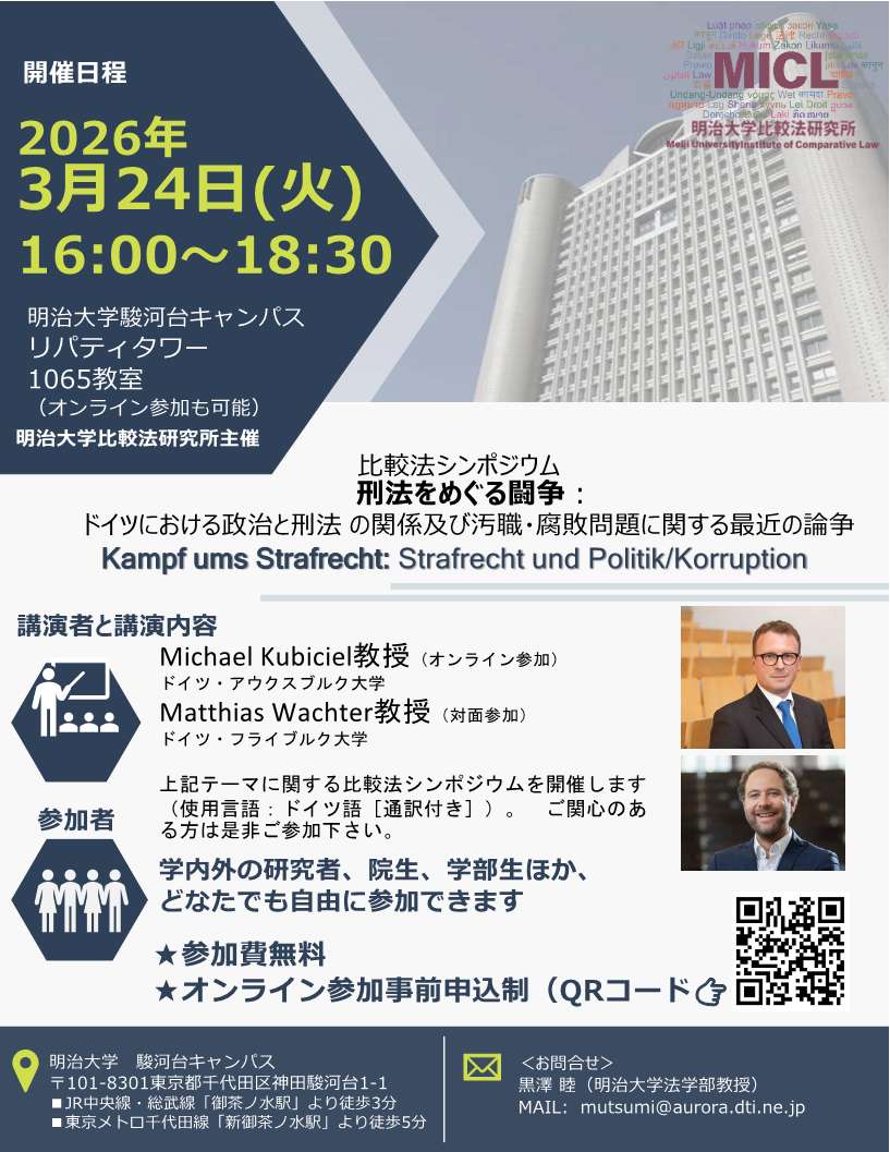 20260324刑法をめぐる闘争：ドイツにおける政治と刑法の関係及び汚職・腐敗問題に関する最近の論争