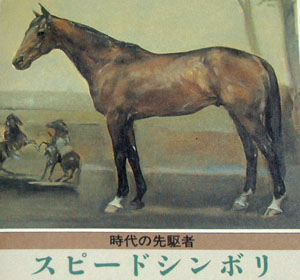 時代の先駆者・・・スピードシンボリ・・・