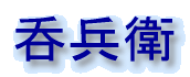 呑兵衛