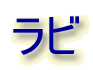 ラビ