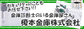 榎本金庫